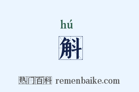 斛是什么意思的图片